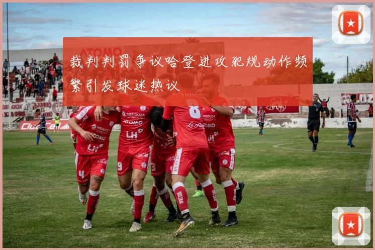 裁判判罚争议哈登进攻犯规动作频繁引发球迷热议