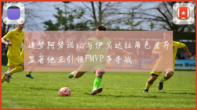追梦阿努诺比与伊戈达拉角色差异显著他正引领FMVP争夺战